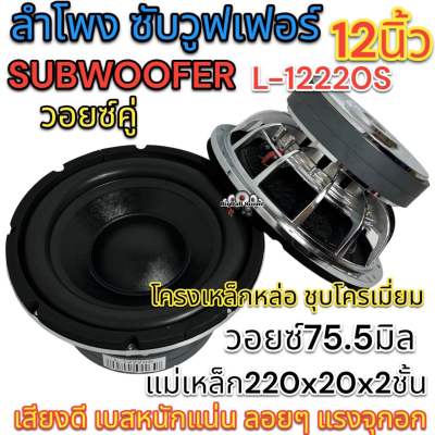 ลำโพง ซับวูฟเฟอร์ 12นิ้ว ลำโพงซับ ลำโพงซับเบส ดอกซับ12นิ้ว วอยซ์ใหญ่ วอยซ์75.5มิล โครงเหล็กหล่อ ชุบโครเมี่ยม วอยซ์คู่ 💥 แม่เหล็ก220x20x2ชั้น L-12220S เสียงดี เบสหนักแน่น ลอยจุกอก