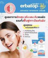 erbatop-ai advance intensive cream 50 กรัม สำหรับผิวแห้งมากและระคายเคือง