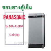 ขอบยางตู้เย็น PANASONIC รุ่น NR-AH184 (1 ประตู)