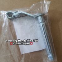 ขากดครัช Honda Nice ไนท์125 ?อะไหล่แท้ศูนย์? รหัส 22810-KPG-T00