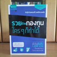 รวยด้วยกองทุนใครๆก็ทำได้ ถ้ารู้ว่าง่ายแบบนี้ รวยไปนานแล้ว Dr.Nut ออมมันนี่ (หนังสือหายากมากแนะนำ สภาพดี)