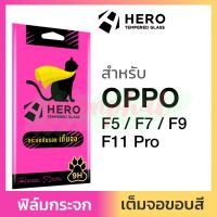 Hero ฟิล์มกระจกเต็มจอ กันรอย OPPO F5 / F7 / F9 / F11 Pro ออปโป้