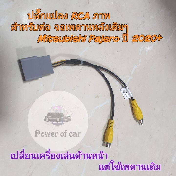 ปลั๊กแปลงจอเพดานเดิม-rca-ภาพ-ต่อจอเพดานหลังเดิมๆของรถ-mitsubishi-pajero-ปาเจโร่-ปี-2020-เปลี่ยนเครื่องใหม่ใช้เพดานเดิม