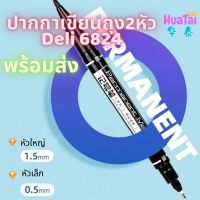 พร้อมส่ง Deli ปากกาเขียนถุง Marker Pen 6824 ปากกากันน้ำ มาร์คเกอร์ ปากกาเคมี สำหรับเขียนซองพลาสติก ปากกาเขียนซีดี 2 หัว 1.5 mm และ 0.5mm 记号笔