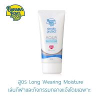 [1หลอด] (หลอดสีเขียว) Banana Boat Simply Protect Aqua SPF50+ ครีมกันแดด บานาน่าโบ๊ท สำหรับใช้เป็นประจำทุกวัน ขนาด 50ml.