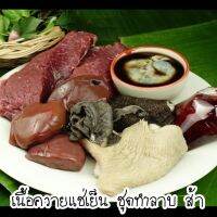 ชุดลาบส้าเนื้อควาย [รวมขนส่งแช่เย็น]