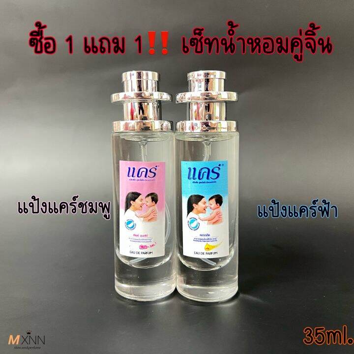 โปร-ซื้อ1แถม1-น้ำหอมกลิ่น-แป้งแคร์-น้ำหอมกลิ่นยอดฮิต-กลิ่นยอดนิยม-แป้งแคร์-ปริมาณ35ml