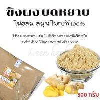 ถุงใหญ่ 500 กรัม (บดหยาบ) ขิงผง100% ไม่ผสม ใช้ประกอบอาหาร ชงดื่มใช้ถุงกรองชาหรือผ้าขาวบาง สารพัดประโยชน์เรื่อง ขิงๆ