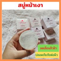 ?สบู่หน้าเงา PSC Princess ลดสิว ฝ้า กระ จุดด่างดำ?หน้าขาวใส 80 กรัม สำหรับผิวแพ้ง่าย สบู่หน้าใส สบู่ผิวขาว ใส วิ้งๆc138