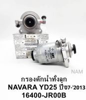 กรองดักน้ำทั้งลูก(พร้อมขา) นิสสันNARAVAนาวาร่า กรองโซล่าดักน้ำ(ทั้งชุด)NAVARA แท้