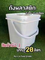 ถังพลาสติก ทรงสี่เหลี่ยม ชุด set ราคา 4 ชุด ราคาพิเศษ ขนาด 20 ลิตร สีขาว A Food Grade พร้อมฝา 1 ห่วง