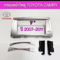 หน้ากาก TOYOTA  CAMRY  2007 - 2011  สำหรับจอขนาด 7"