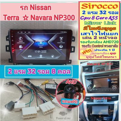 จอแอนดรอย Nissan Terra / Navara NP300 📌 2แรม 32รอม 8Core จอIPS เสียงDSP WiFi Mirror Link ฟรียูทูป ฟรี! กล้องมองหลัง AHD