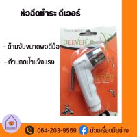 หัวฉีดชำระดีเวอร์  DV-123-H