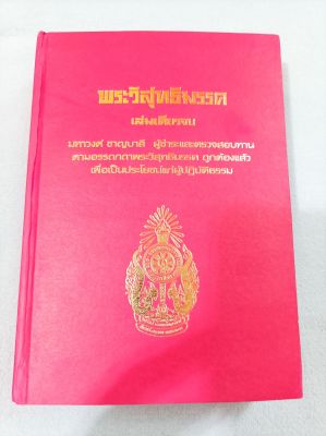 พระวิสุทธิมรรค - มหาวงศ์ชาญบาลี ผู้ชำระและตรวจสอบ เขียนไว้ 2466 พิมพ์ 2550 หนา 880 หน้า