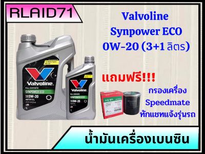 Valvoline Synpower ECO 0W-20 น้ำมันเครื่องเบนซิน วาโวลีน อีโคคาร์ (ขนาด 3+1 ลิตร) (ขนาด 3 ลิตร) แถมฟรี!!! กรองสปีดเมด