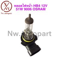 หลอดไฟหน้า HB4 12V 51W 9006 OSRAM