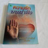 หนังสือ ความรักบนฝ่ามือ