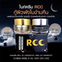 แท้?% RCC Cream RCC Night Cream rcc ครีม rcc ไนท์ครีม 1 set มี 2 กระปุก(กระปุกละ 10 กรัม)