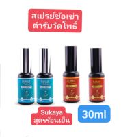 Sukaya สเปรย์ข้อเข่าสูตรเย็น 30 มล. 2 ขวด แถมฟรี สเปรย์สูตรร้อน 30 มล. 2 ขวด