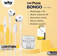 why Bongo Earbuds ? หูฟัง I-phone หูฟังแบบมีสาย สเตอริโอเบส อินเอียร์พร้อมไมโครโฟน  พอร์ต longing ไลน์นิ่ง EP-1061   หูฟังเสียงดีมาก small talk earphone สามารถคุยไมค์ได้  สินค้าคุณภาพ มาใหม่ ราคาคุ้ม