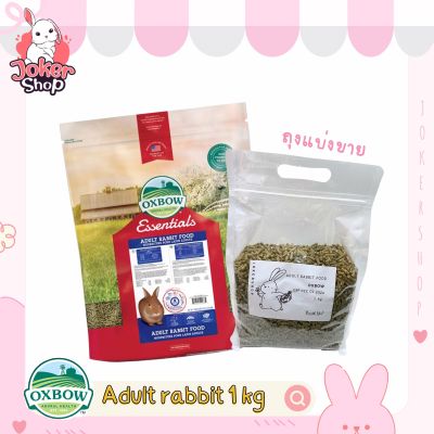 อาหารเม็ดกระต่ายโต ยี่ห้อOxbow ถุง 1 kgแบ่งขายนะคะ Adult rabbit food