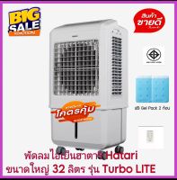 พัดลมไอเย็นฮาตาริ Hatari ขนาดใหญ่จุน้ำ 32 ลิตร รุ่น AC Turbo LITE ปรับลมได้ 3 ระดับ มั่นใจในระบบ ELCB ป้องกันไฟรั่ว แถมฟรี แผ่นเจลทำความเย็น 2 อัน และรีโมทควบคุมการทำงาน รับประกันมอเตอร์ 3 ปีจากบริษัทฮาตาริ