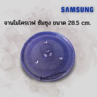 จานไมโครเวฟSamsungซัมซุงของใหม่แกะกล่องขนาดจาน28.5cm.ใช้กับเครื่อง23ลิตรได้ทุกรุ่นเป็นจานเฉพาะยี่ห้อซัมซุง*อะไหล่ไมโครเวฟ