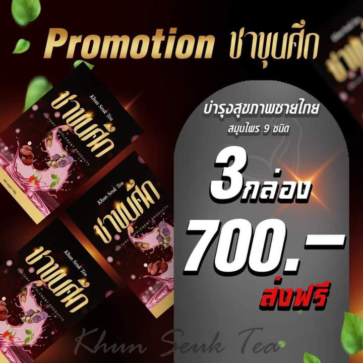 ขุนศึก-โปร-3-ซอง-ส่งฟรีของแท้100-ชาสมุนไพรบำรุงร่างกาย-ชาย-และ-หญิง