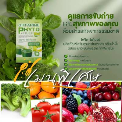 พร้อมส่ง​🛒ไฟโตไฟเบอร์​ PHYTO FIBER ใยอาหารสูงชนิดผง​  สารสกัดผลไม้จากธรรมชาติ​ GIFFARINE​