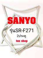 ขอบยางตู้เย็น Sanyo 2ประตู รุ่นSR-F271