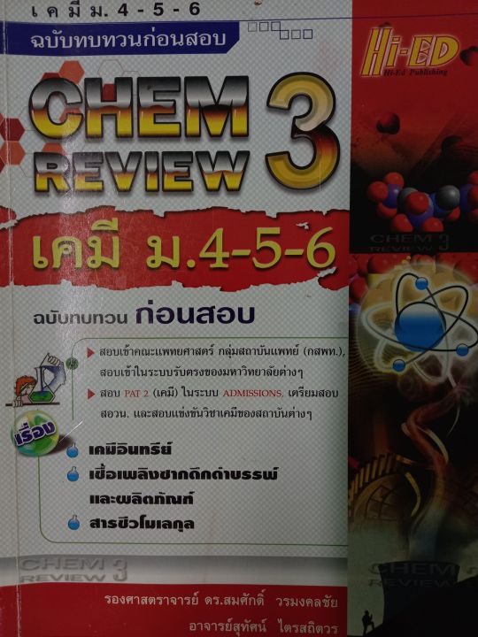 เคมีม-4-5-6ฉบับทบทวนก่อนสอบหนังสือชุดสามเล่มโดยร-ศ-ดร-สมศักดิ์-วรมงคลชัย-อ-สุทัศน์-ไตรสถิตวร