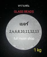 ทรายพ่น ทรายแก้ว Glass beads (เกรดพรี่เมี่ยม)เบอร์ 2,3,4,6,8,10,12,13 ขนาด 1กิโลกรัมใช้กับเครื่องพ่นทราย  มีทรายซิลิคอนคาร์ไบด์ Silicon carbide และทรายพ่น ทรายขัดสี  ทรายอลูมิเนียมอ๊อกไบ