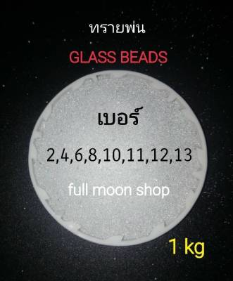 ทรายพ่น ทรายแก้ว Glass beads (เกรดพรี่เมี่ยม)เบอร์ 2,3,4,6,8,10,12,13 ขนาด 1กิโลกรัม,👉ใช้ได้ทั้งพ่นทรายน้ำและแห้งใช้กับเครื่องพ่นทราย  มีทรายซิลิคอนคาร์ไบด์ Silicon carbide และทรายพ่น ทรายขัดสี  ทรายอลูมิเนียมอ๊อกไซด์