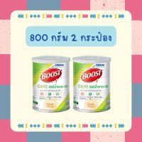 [2 กระป๋อง] Nestle Boost Care บูสท์ แคร์ ควบคุมปริมาณน้ำตาล ขนาด 800 กรัม หมดอายุ 10/24