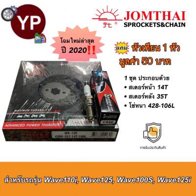 ชุดโซ่สเตอร์Wave-i ตรา พระอาทิตย์ Jomthai Asahi จอมไทย แถม หัวเทียน1หัว!!! 428H-35T-14T-106L ใส่รถ Wave110i Wave125 Waveใหม่