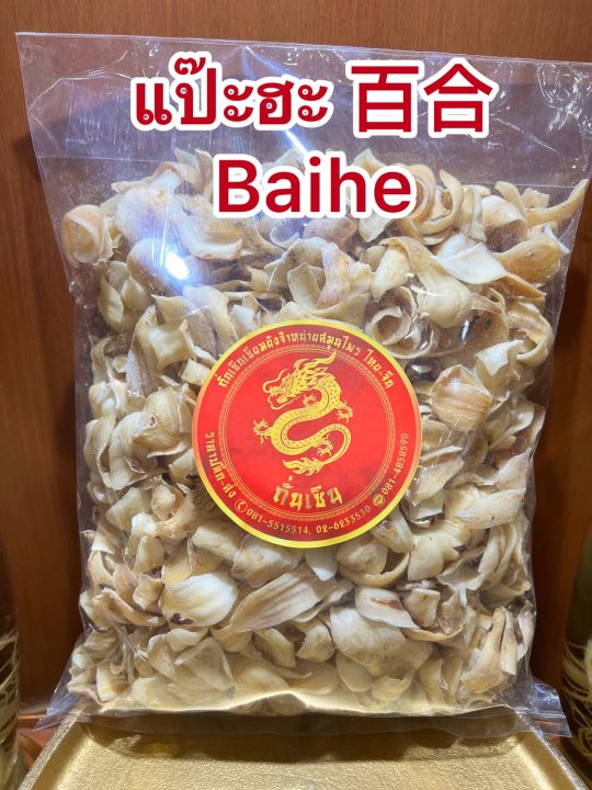 แป๊ะฮะ-baihe-แปะฮะ-แปะหะ-แปะฮ้ะ-แป๊ะห๊ะแปะฮะ-บรรจุ500กรัมราคา350บาท