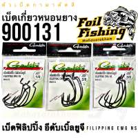 ตัวเบ็ดกามากัตสึ เบ็ดเกี่ยวหนอน เบ็ดเกี่ยวหนอนยาง 900131 FILIPPING EWG NS ตะขอเบ็ดกามา ขนาดเบอร์ 1/0 , 2/0 , 3/0