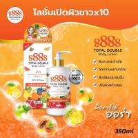 8888 บอดี้โลชั้น  โลชั่นเปิดผิวขาว X 10(350ml)