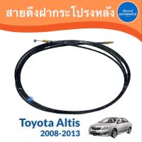 สายดึงฝากระโปรงหลัง สำหรับรถ Toyota Altis 2008-2013 รหัสสินค้า ธรรมดา 08018493 แท้ 08018447