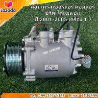 คอมแอร์ รถยนต์ คอมเพรสเซอร์แอร์ คอมแอร์ ซีวิค ไดแมนชั่น ปี 2001-2005 เครื่อง 1.7 สินค้าใหม่ พร้อมส่ง