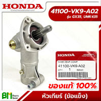 HONDA #41100-VK9-A02 หัวเฟือง หัวเกียร์ GX35, UMK435 (เครื่องตัดหญ้าข้อแข็ง) อะไหล่เครื่องตัดหญ้าฮอนด้า No.2 #อะไหล่ฮอนด้าแท้100%