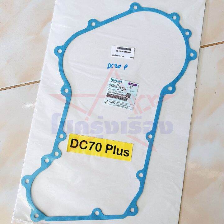 ปะเก็นเสื้อเกียร์-แท้ศูนย์-คูโบต้า-dc70-plus