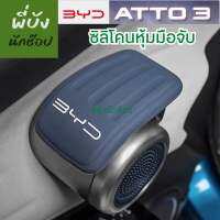 ?? ซิลิโคนหุ้มมือจับรถ BYD ATTO3 ชุด4ชิ้น พร้อมส่งจากไทย