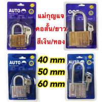 AUTO แม่กุญแจ​ สีเงิน/สี​ ทอง ลูกกุญแจ 2 อัน​ ​ขนาด 40/50/60mm. คอสั้น/คอยาว กุญแจล็อคระบบล็อคลูกปืน ป้องกันกุญแจผี