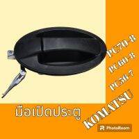 มือเปิดประตู ด้านนอก KOMATSU โคมัสสุ PC 56-7 pc 60-8 pc 70-8

#อะไหล่รถขุด #อะไหล่รถแมคโคร #อะไหล่แต่งแม็คโคร  #อะไหล่ #รถขุด #แมคโคร #แบคโฮ #แม็คโคร #รถ #เครื่องจักร #อะไหล่แม็คโคร