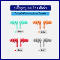 Silicone Earplug ที่อุดหู กันเสียง กันน้ำ แพ๊คคู่ ลดมลพิษทางเสียงได้29เดซิเบล และเพิ่มสมาธิในการอ่านหนังสือได้ดีทีเดียว