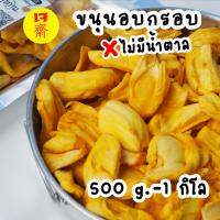 ขนุนอบกรอบ​ ขนาด​ 500​ กรัม​ ไซต์​ใหญ่