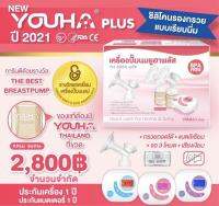 เครื่องปั๊มนม youha8804plus ยูฮาพลัส ใหม่ล่าสุด อัพเดตซิลิโคน ปั๊มนุ่ม สบายเต้า (ประกันเริ่มหลังคลอดได้)