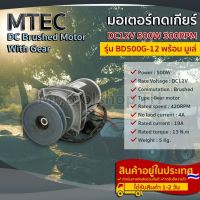 มอเตอร์ทดเกียร์(พร้อมมู่เล่) DC12V 500W 300RPM รุ่น BD500G-12 - MTEC DC Brushed Motor With Gear